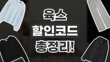 육스 YOOX 할인코드 육스 YOOX 할인코드