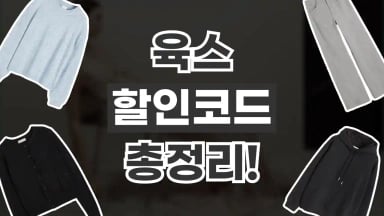 육스 YOOX 할인코드 육스 YOOX 할인코드 2026년 최신 정보