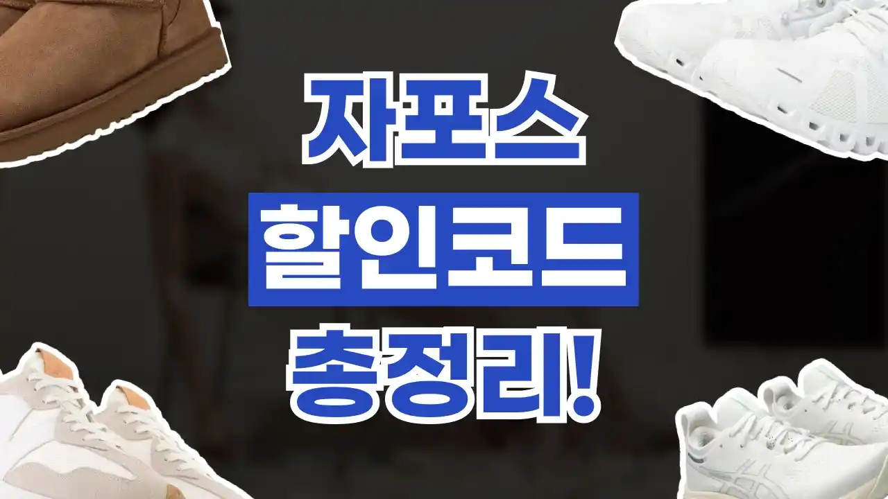 자포스 할인코드 자포스 할인코드 2026년 최신 정보