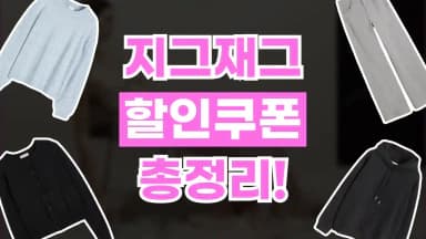 지그재그 쿠폰 지그재그 쿠폰