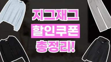 지그재그 쿠폰 지그재그 쿠폰 2026년 최신 정보