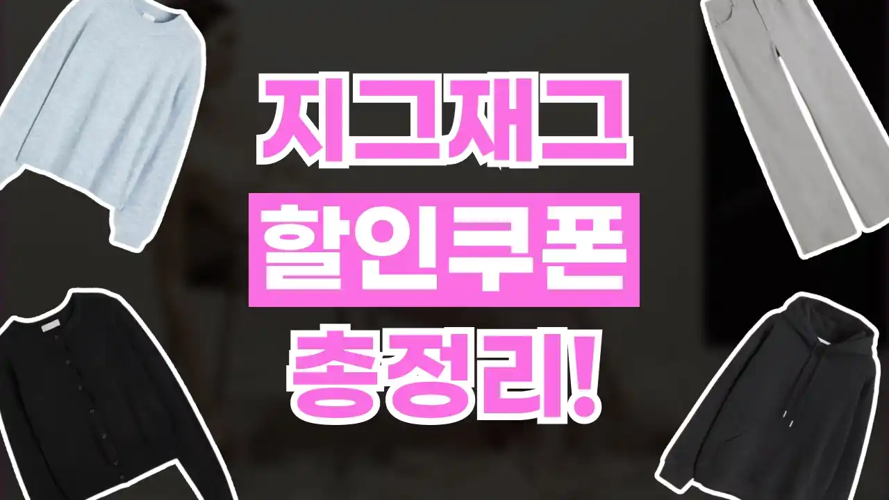 지그재그 쿠폰 2026년 최신 지그재그 쿠폰