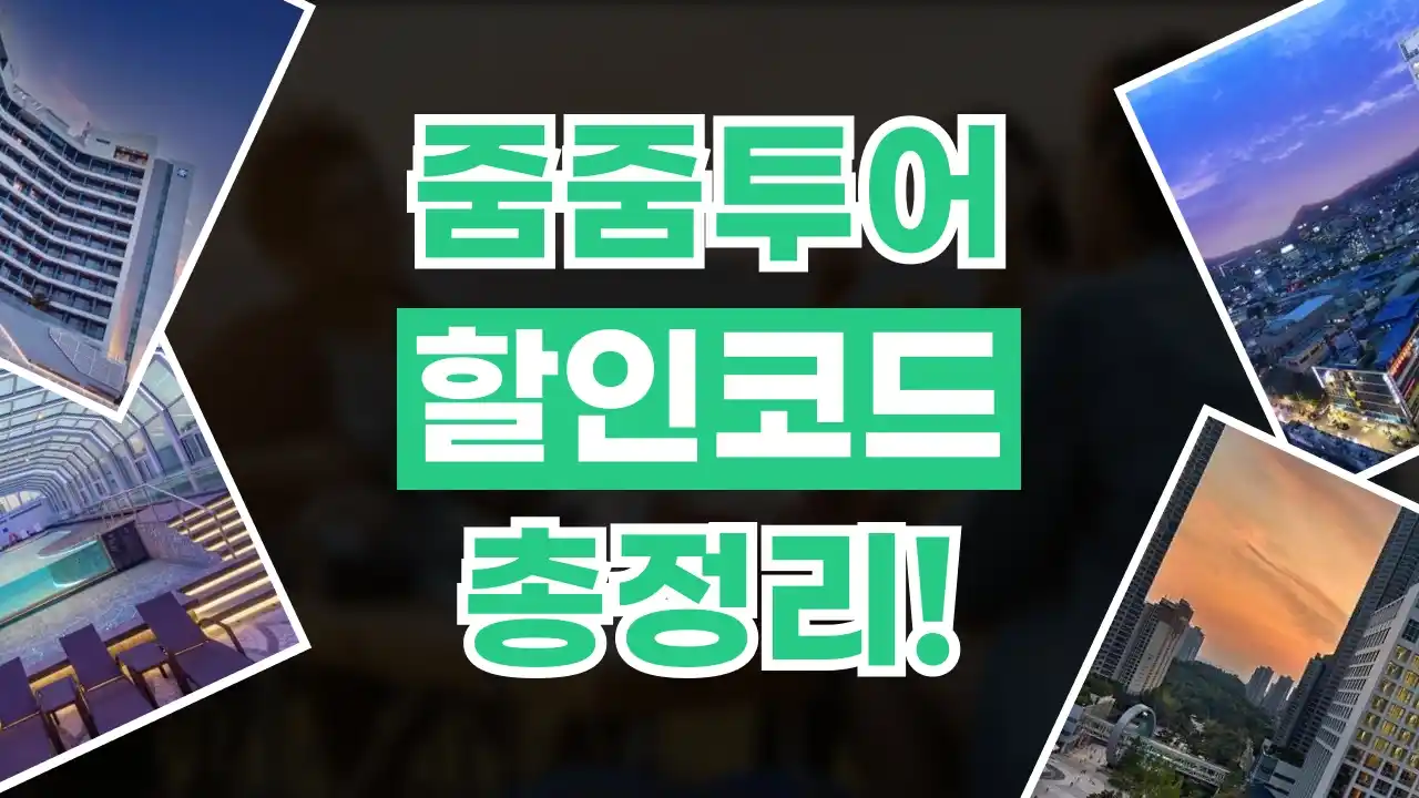 줌줌투어 할인코드 줌줌투어 할인코드 2026년 최신 정보