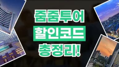 줌줌투어 할인코드 줌줌투어 할인코드