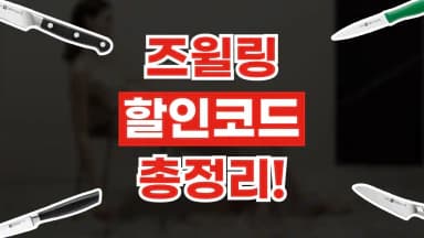 즈윌링 할인코드 즈윌링 할인코드 - 디스팟 할인정보