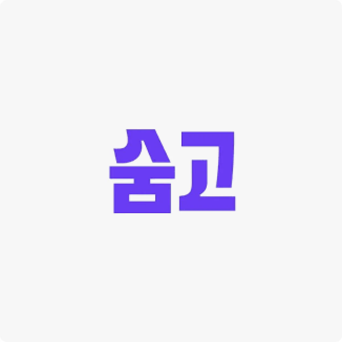 숨고 30만원 쿠폰 숨고 30만원 쿠폰