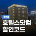 호텔스닷컴 호텔 8% 할인코드 호텔스닷컴 호텔 8% 할인코드