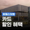 호텔스닷컴 KB국민카드 10% 할인코드 호텔스닷컴 KB국민카드 10% 할인코드