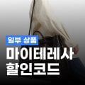 마이테레사 10% 할인코드 마이테레사 10% 할인코드