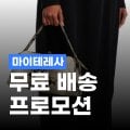 마이테레사 무료배송 프로모션 마이테레사 무료배송 프로모션