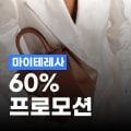 마이테레사 최대 60% 할인 마이테레사 최대 60% 할인