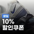 나이키 10% 생일 쿠폰 나이키 10% 생일 쿠폰
