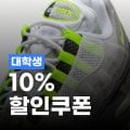 나이키 10% 대학생 할인쿠폰 나이키 10% 대학생 할인쿠폰
