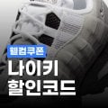 나이키 15% 웰컴 쿠폰 나이키 15% 웰컴 쿠폰