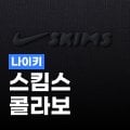 나이키 나이키 스킴스 신상품 나이키 나이키 스킴스 신상품