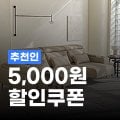 오늘의집 오늘의집 5,000원 추천인 코드 오늘의집 오늘의집 5,000원 추천인 코드