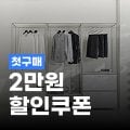 오늘의집 첫구매 2만원 할인쿠폰 오늘의집 첫구매 2만원 할인쿠폰
