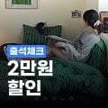 오늘의집 출첵 20,000원 할인 오늘의집 출첵 20,000원 할인