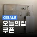 오늘의집 O!SALE 90% 할인 오늘의집 O!SALE 90% 할인
