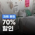 오늘의집 월간 자취 루틴 70% 할인 오늘의집 월간 자취 루틴 70% 할인