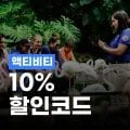 트립닷컴 액티비티 10% 할인코드 트립닷컴 액티비티 10% 할인코드