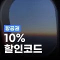 트립닷컴 태국 항공권 10% 할인코드 트립닷컴 태국 항공권 10% 할인코드