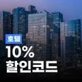 트립닷컴 태국 호텔 10% 할인코드 트립닷컴 태국 호텔 10% 할인코드