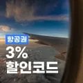 트립닷컴 항공권 3% 할인코드 트립닷컴 항공권 3% 할인코드