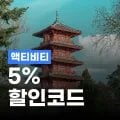 트립닷컴 액티비티 5% 할인코드 트립닷컴 액티비티 5% 할인코드