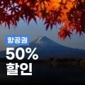 트립닷컴 초특가 항공권 50% 할인 트립닷컴 초특가 항공권 50% 할인