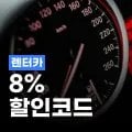 트립닷컴 렌터카 8% 할인코드 트립닷컴 렌터카 8% 할인코드