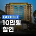 트립닷컴 GO 차이나 10만원 할인 트립닷컴 GO 차이나 10만원 할인