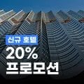 트립닷컴 동남아 호텔 20% 할인 트립닷컴 동남아 호텔 20% 할인