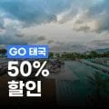 트립닷컴 GO 태국 50% 할인 트립닷컴 GO 태국 50% 할인